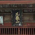 Photos: 戸倉三島神社（あきる野市）武多摩神社