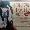 Photos: 東京喰種twitter画展