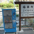 江ノ電　極楽寺駅内　新聞自販機