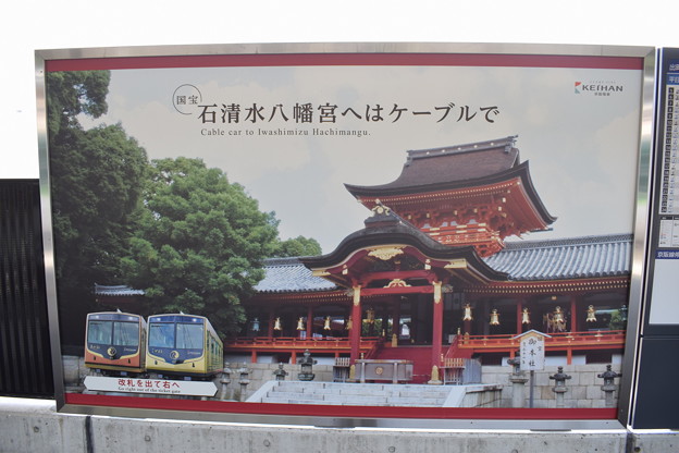 石清水八幡宮駅の写真0016