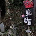 Photos: 鬼の岩屋