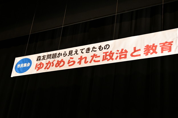 20180331森友学園問題集会1DSC_2843