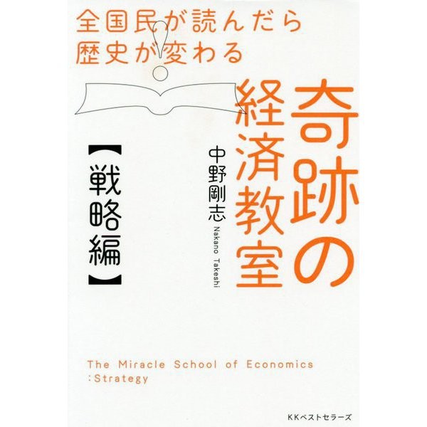 20200911国民が読んだら歴史が変わる 奇跡の経済教室【戦略編】 107F073F-5C82-4DCF-BC6A-A233D736BF84