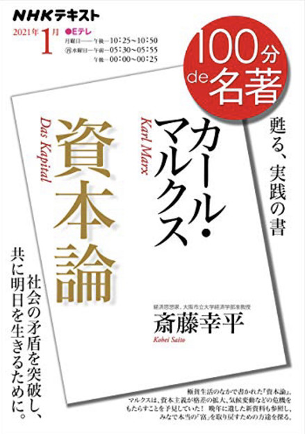 20201225カールマルクス資本論100分de名著