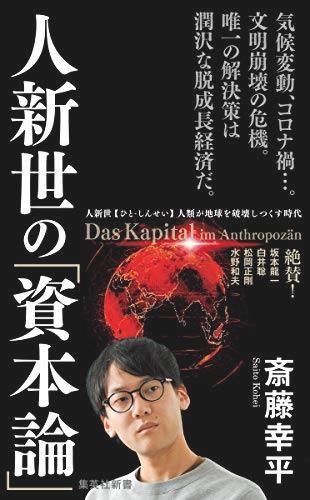 20210115人新世の「資本論」