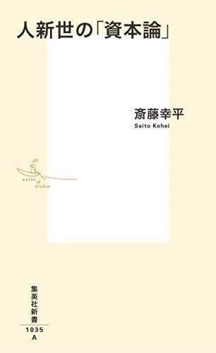 20210115人新世の「資本論」2