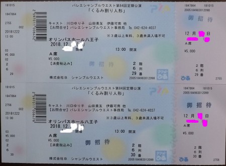 2018/12/18（火）・当選チケット（２枚）