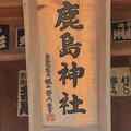 Photos: 998 神田町・鹿島神社の神額 (梶山静六謹書)