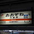 Photos: 大曽根駅/駅名標