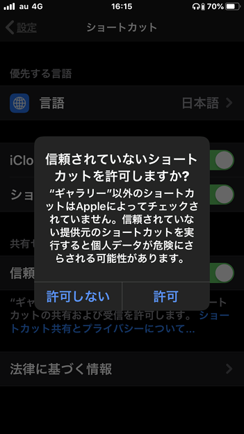 iOS 13 ショートカットアプリ：信頼されてないショートカットの許可