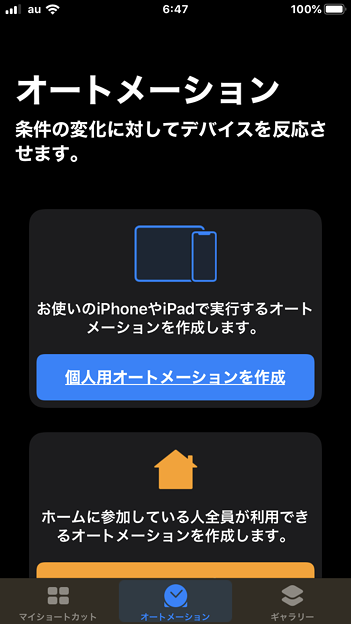 iOS 13.1：ショートカットアプリに「オートメーション」が追加