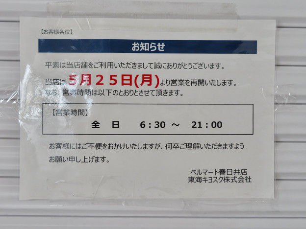 非常事態宣言を受けて閉鎖してたと見られるJR春日井駅改札のコンビニ - 2