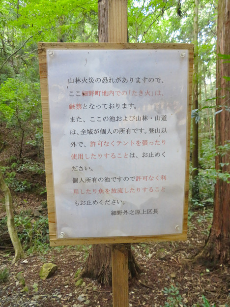 柿ノ木川をせき止めて作られた池の前に貼られていた注意書き