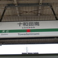 Photos: 十和田南駅　駅名標【下り】
