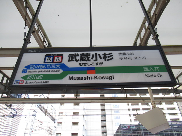 #JO15 武蔵小杉駅　駅名標【下り】