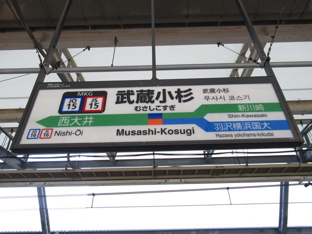 #JO15 武蔵小杉駅　駅名標【上り】