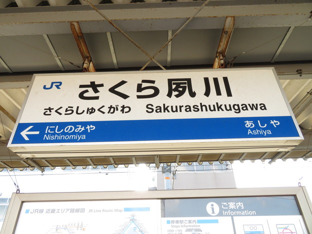 Photos: さくら夙川駅　駅名標【上り 1】