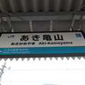 Photos: あき亀山駅　駅名標【1】