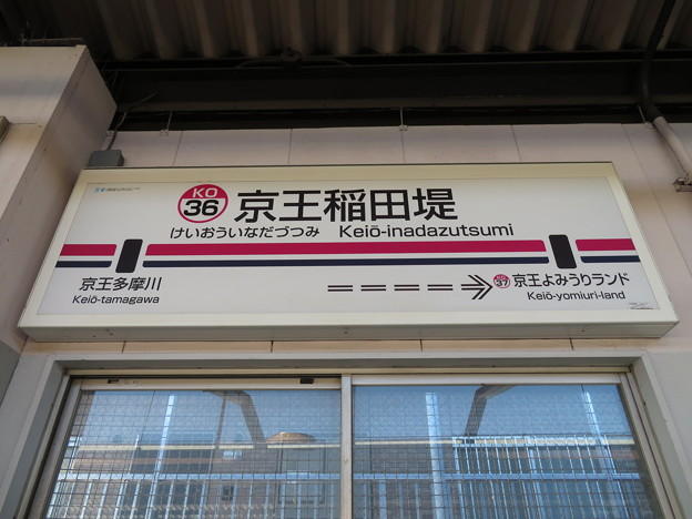 Photos: #KO36 京王稲田堤駅　駅名標【下り】