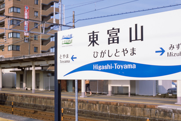 001002_20150809_あいの風とやま鉄道_東富山