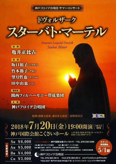 神戸フロイデ合唱団 サマーコンサート 2018　スターバト･マーテル