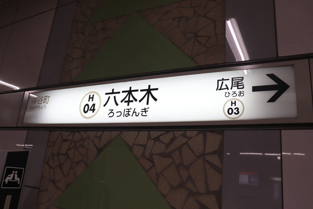 東京メトロ日比谷線　六本木駅　駅名標
