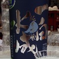 Photos: 一白水成 純米吟醸 袋吊り 生酒