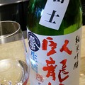 Photos: 臥龍梅 誉富士 純米吟醸 生酒