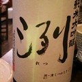 Photos: 洌 純米大吟醸 無濾過生原酒