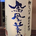 Photos: 鳳凰美田 初しぼり 純米吟醸酒