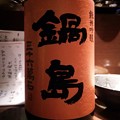 Photos: 鍋島 純米吟醸 五百万石