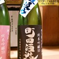 Photos: 町田酒造 純米吟醸５５ 山田錦