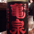 Photos: 亀泉 純米吟醸酒 生