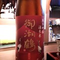 Photos: 御湖鶴 純米吟醸 酒未来