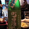Photos: 町田酒造 特別純米55 美山錦 直汲み