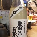 Photos: 香の泉 無濾過生原酒