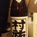 Photos: 村祐 和 なごみ 吟醸 生貯蔵酒