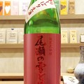 Photos: 尾瀬の雪どけ 純米大吟醸 初しぼり生酒