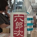 Photos: 蔵の宝 六郎次 純米吟醸 生酒