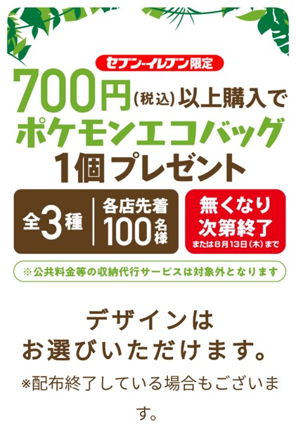 200807 セブン×ポケモンエコバ1