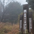 Photos: 今日も雨の中富幕山迎えてくれて「５苦６３、ごくろうさん」