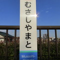 Photos: ST06 武蔵大和 Musashi-Yamato