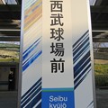 Photos: SI41 西武球場前 Seibukyūjō-Mae
