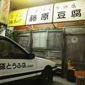 Photos: 豆腐屋さんのトレノ